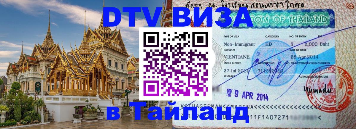 Долгосрочная виза DTV в Тайланд Оренбург 