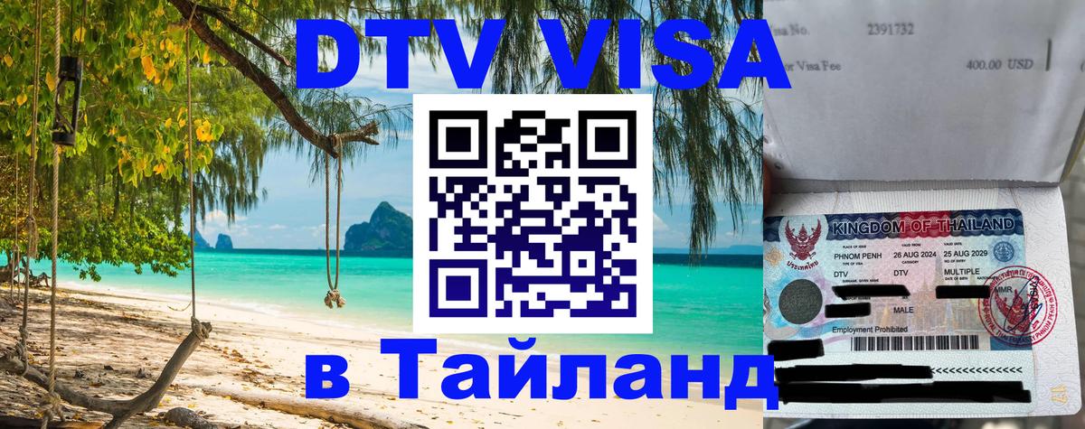 Долгосрочная виза DTV в Тайланд 