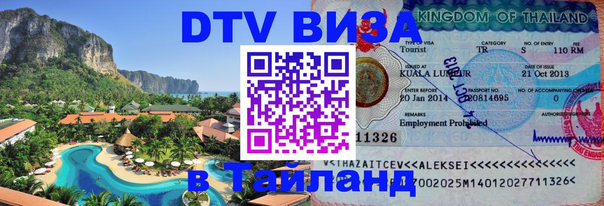 Цены на DTV визу в Таиланд — пакеты услуг, достаточно даже паспорта - 20.11.2025 